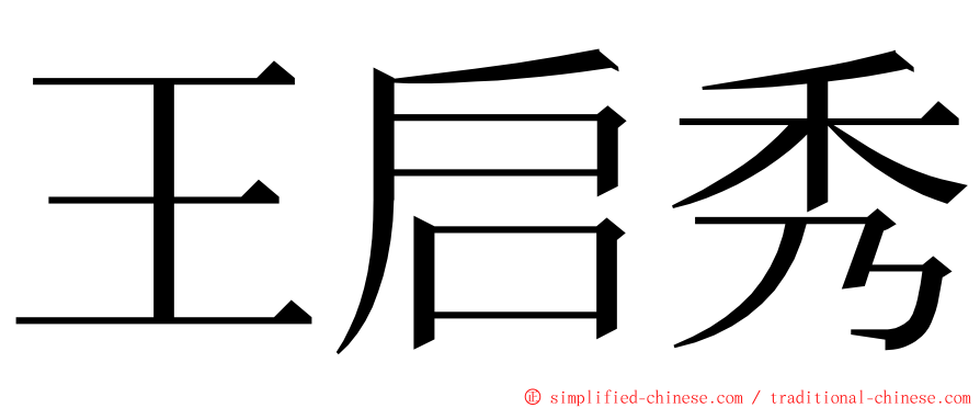 王启秀 ming font