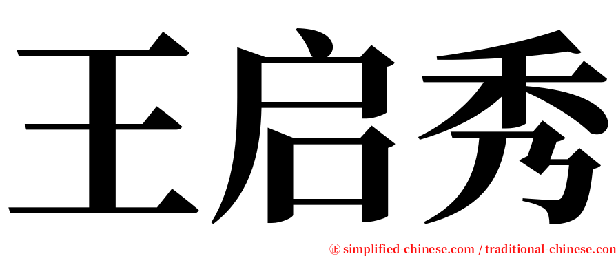 王启秀 serif font