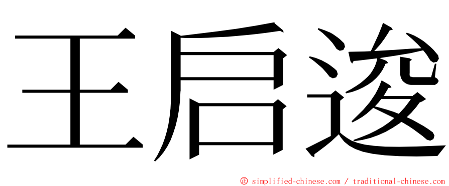 王启逡 ming font