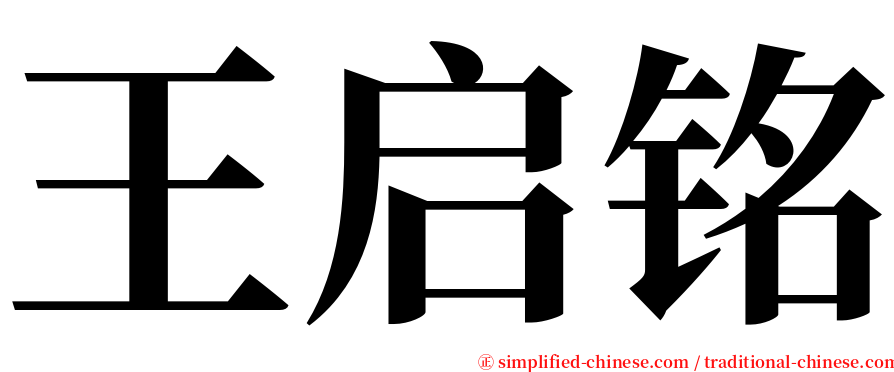 王启铭 serif font