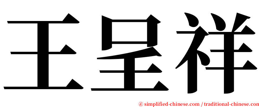 王呈祥 serif font