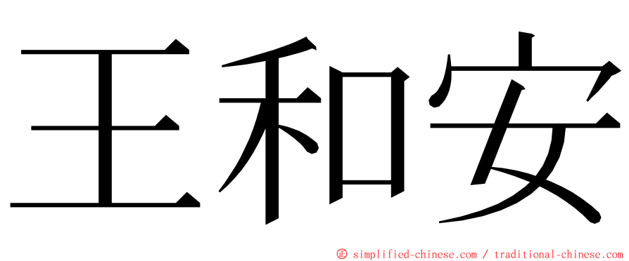 王和安 ming font