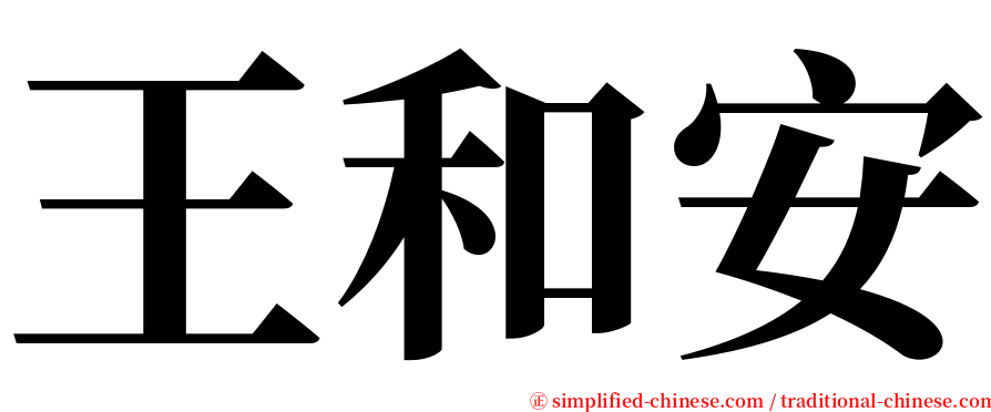 王和安 serif font