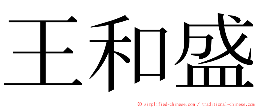 王和盛 ming font