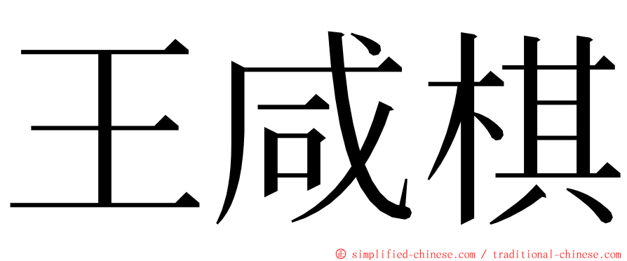 王咸棋 ming font