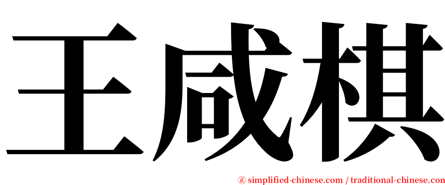 王咸棋 serif font