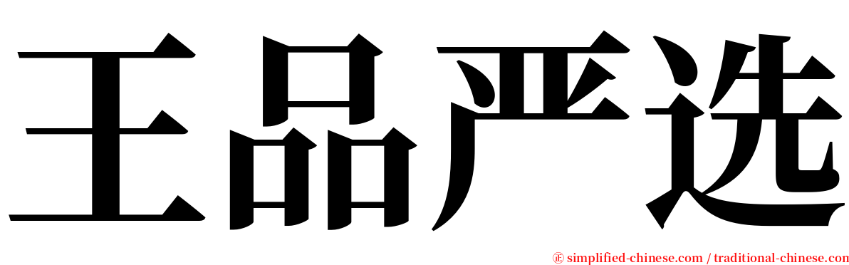 王品严选 serif font