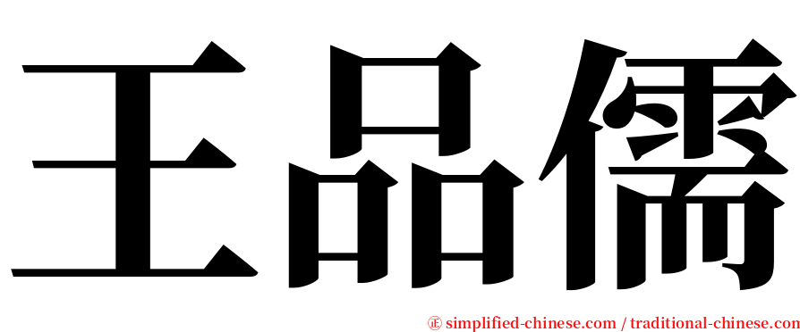 王品儒 serif font