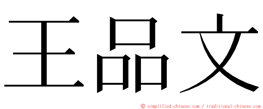 王品文 ming font