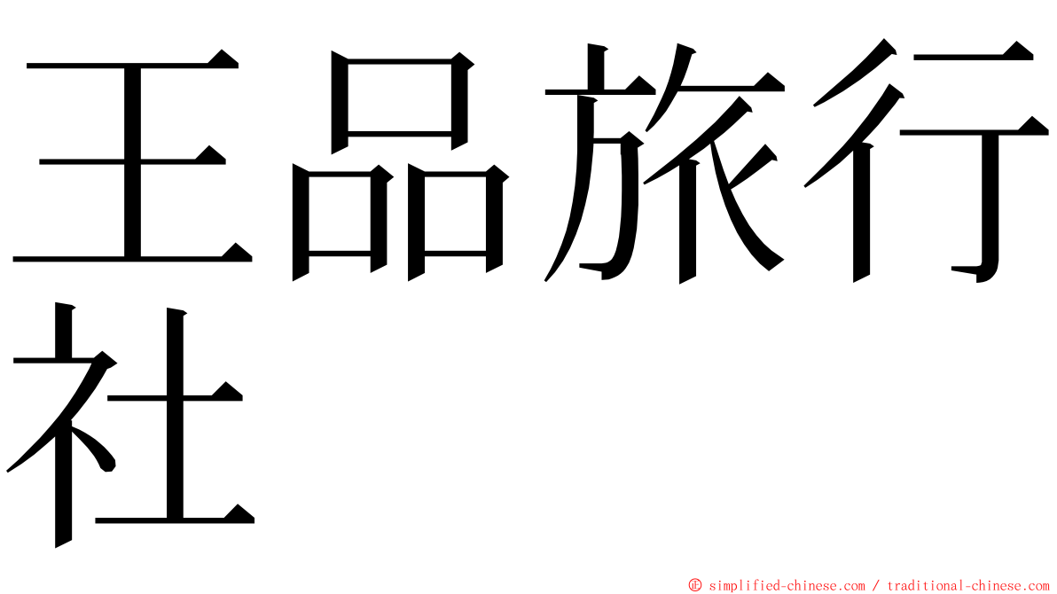 王品旅行社 ming font