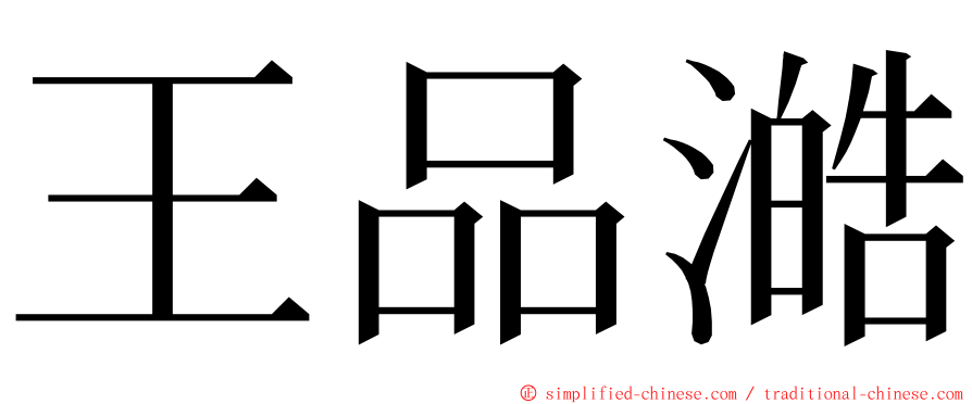 王品澔 ming font