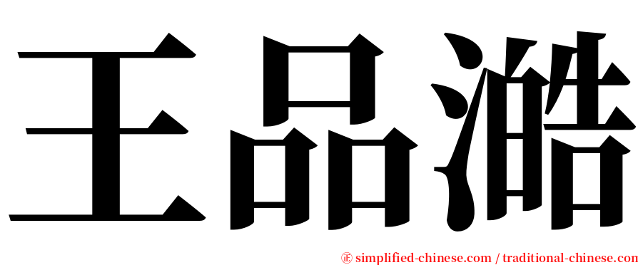 王品澔 serif font