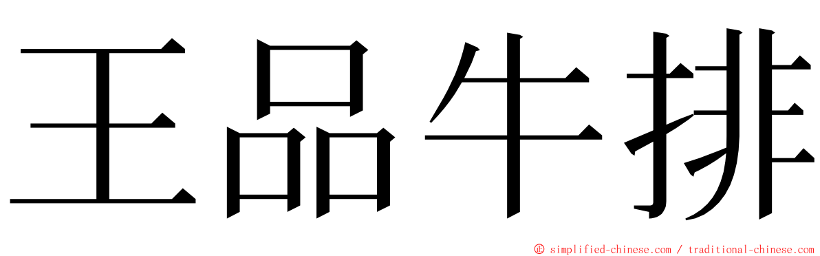 王品牛排 ming font