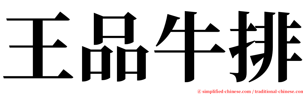 王品牛排 serif font