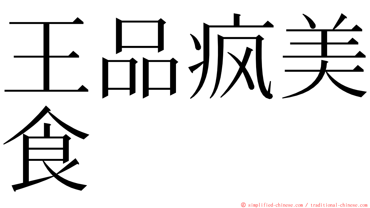 王品疯美食 ming font