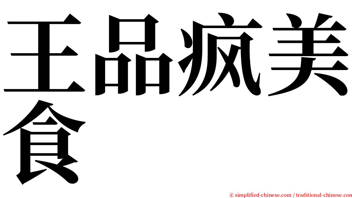 王品疯美食 serif font