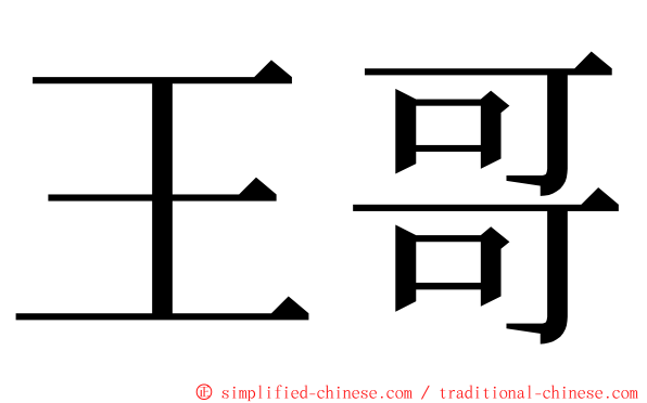 王哥 ming font