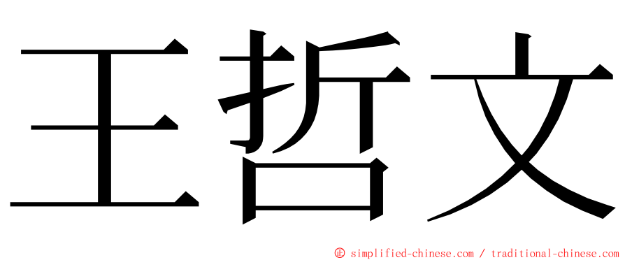 王哲文 ming font
