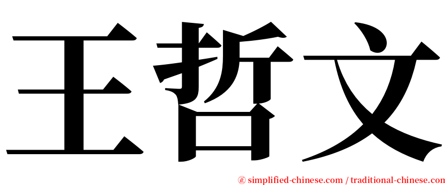 王哲文 serif font