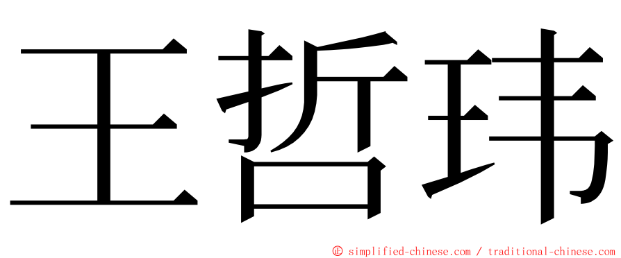 王哲玮 ming font