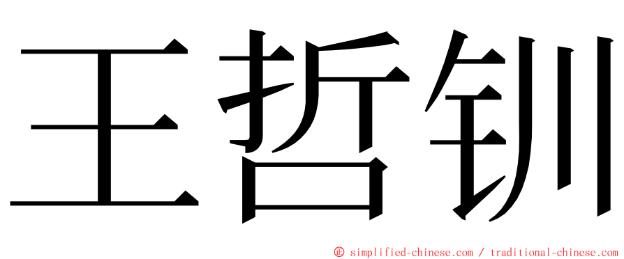 王哲钏 ming font