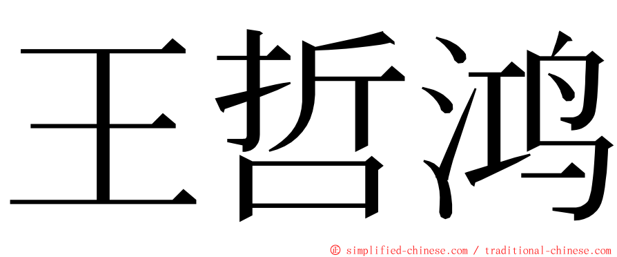 王哲鸿 ming font