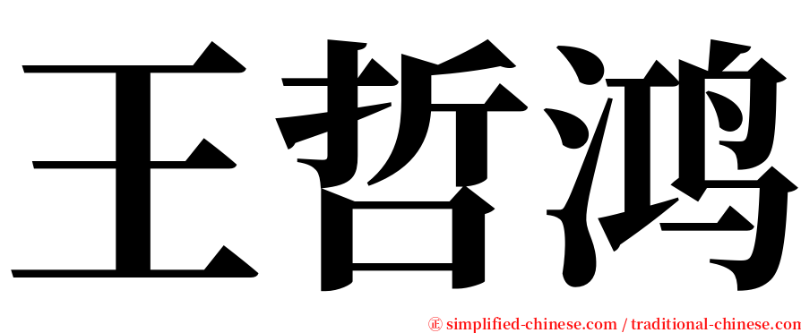 王哲鸿 serif font