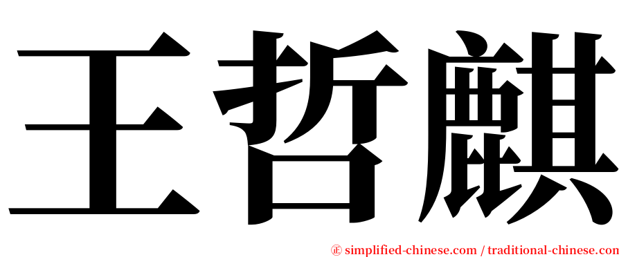 王哲麒 serif font