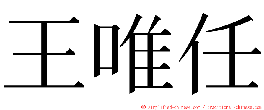 王唯任 ming font