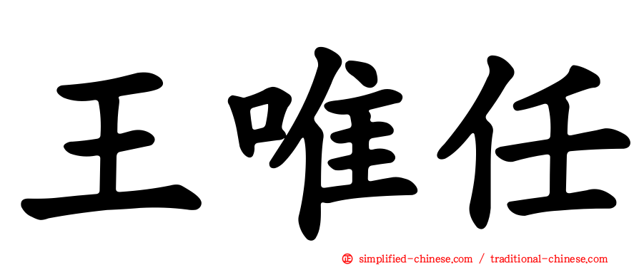 王唯任