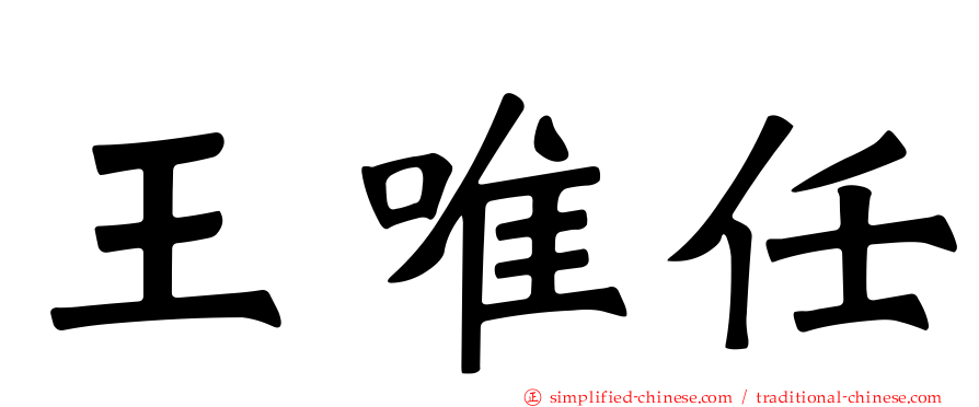 王唯任