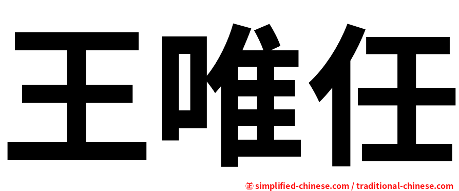 王唯任