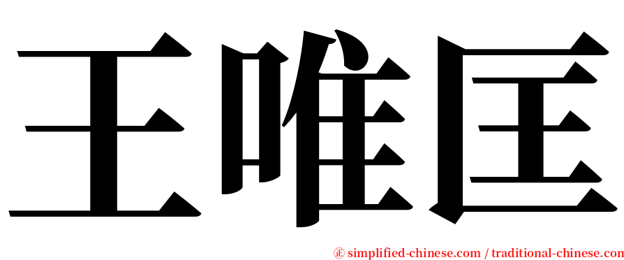 王唯匡 serif font