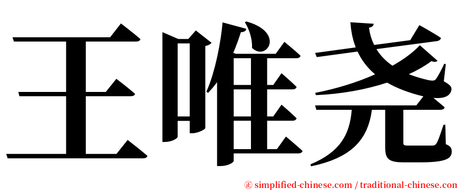 王唯尧 serif font