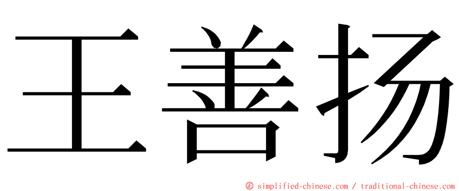 王善扬 ming font