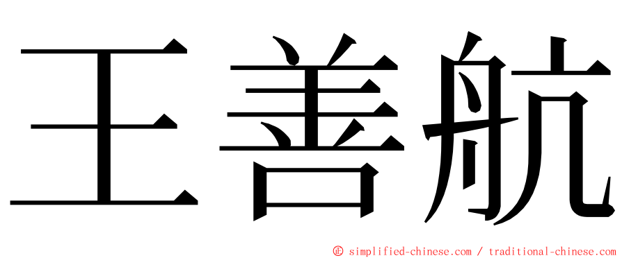 王善航 ming font