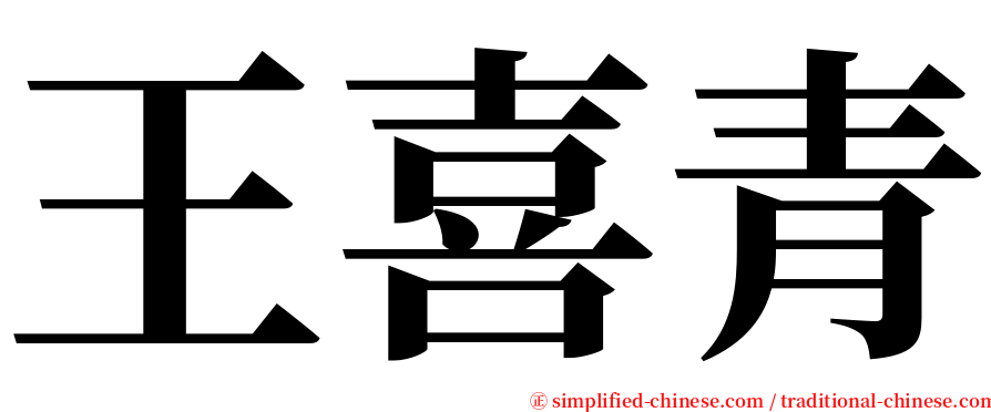 王喜青 serif font