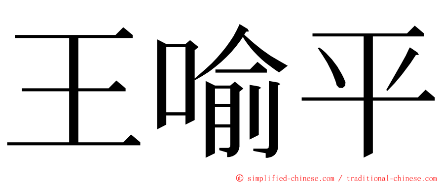 王喻平 ming font