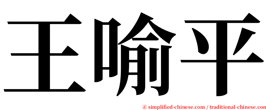 王喻平 serif font