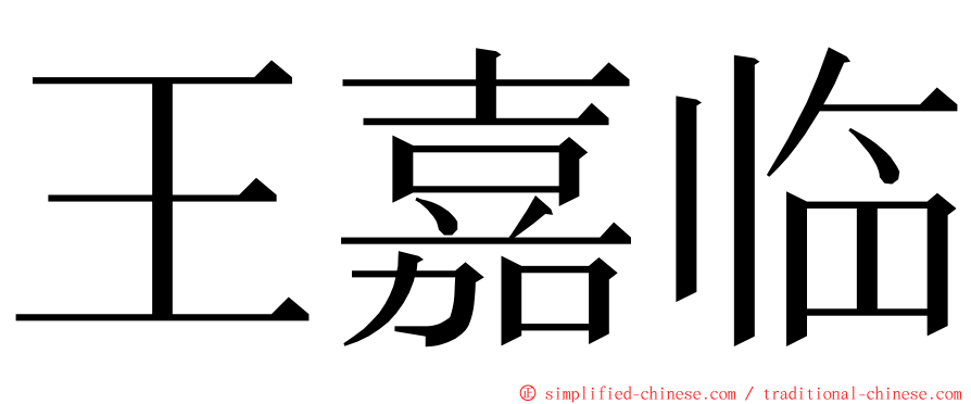 王嘉临 ming font