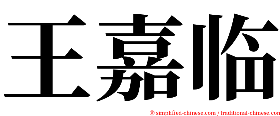 王嘉临 serif font