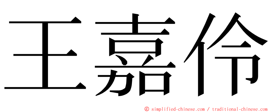 王嘉伶 ming font