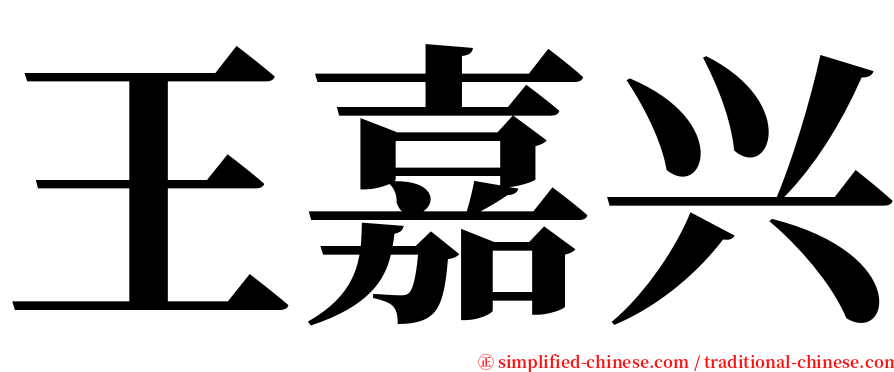 王嘉兴 serif font