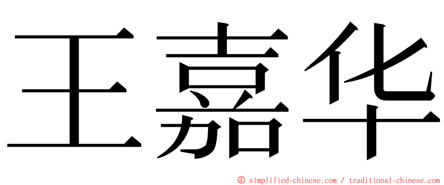 王嘉华 ming font