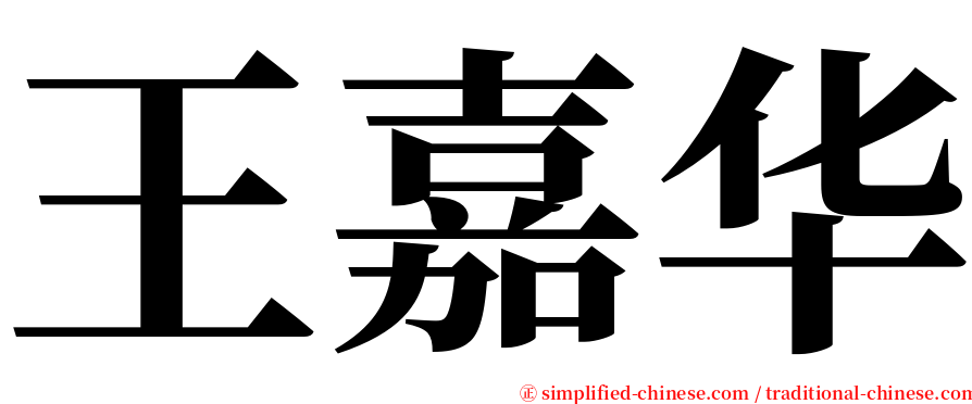 王嘉华 serif font