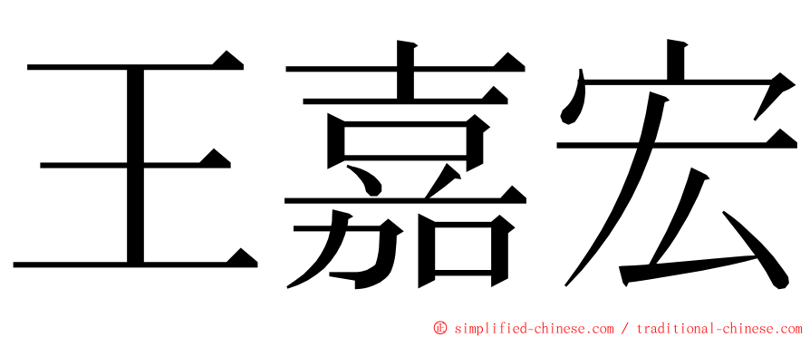 王嘉宏 ming font