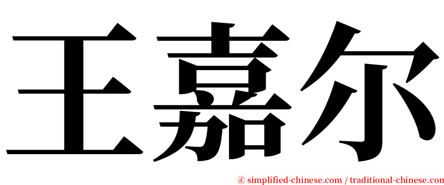 王嘉尔 serif font