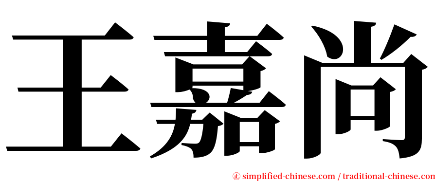 王嘉尚 serif font
