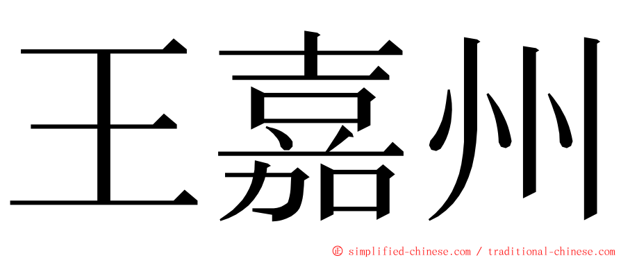 王嘉州 ming font