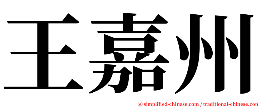 王嘉州 serif font